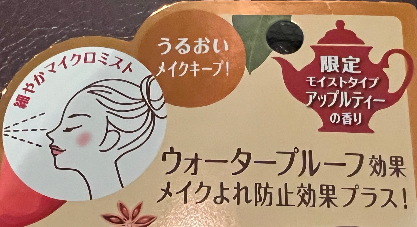 メイク キープ ミスト EX + モイスト TEA/コーセーコスメニエンス/フィックスミストを使ったクチコミ(2枚目)