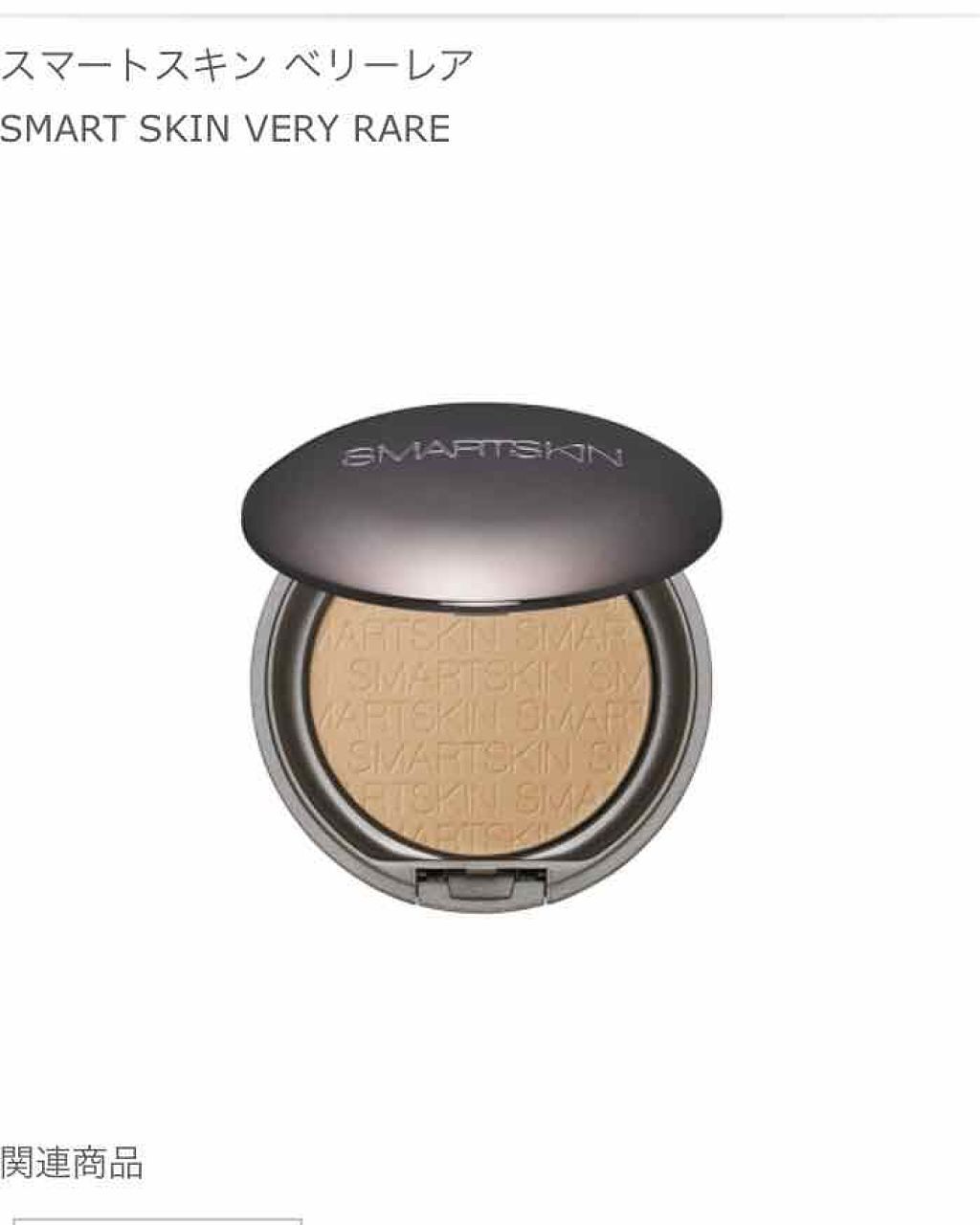 アルビオン スマートスキン ベリーレア/ALBION/クリーム・エマルジョンファンデーションを使ったクチコミ（3枚目）