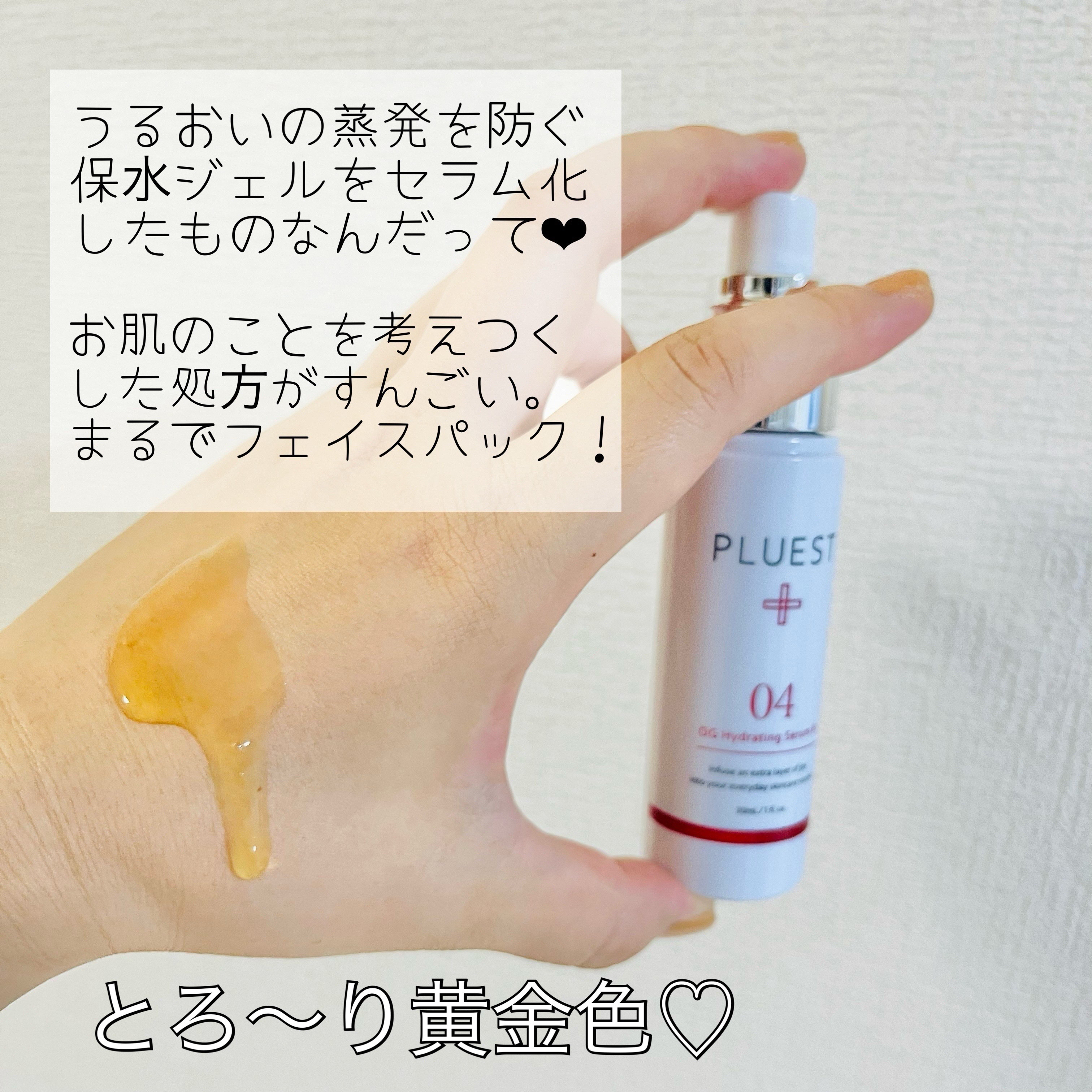 OG Hydrating Serum R+（OGハイドレーティングセラムRプラス）/PLUEST/美容液を使ったクチコミ（3枚目）