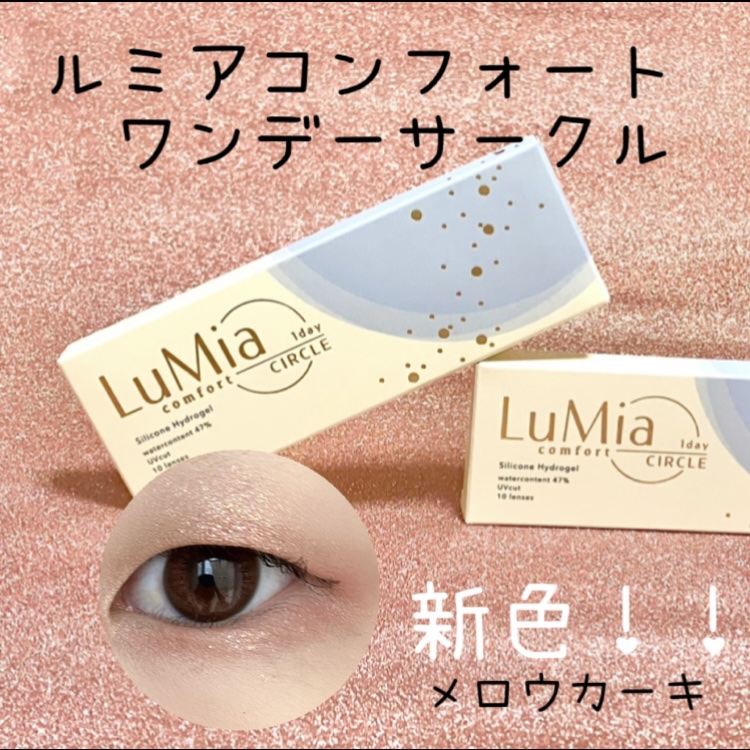 LuMia comfort 1day CIRCLE/LuMia/ワンデー（１DAY）カラコンを使ったクチコミ（1枚目）
