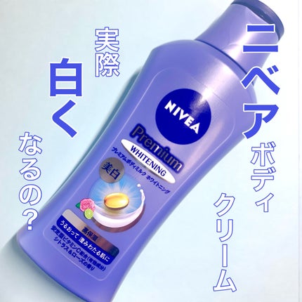 プレミアムボディミルク ホワイトニング【医薬部外品】 /ニベア/ボディミルクを使ったクチコミ(1枚目)