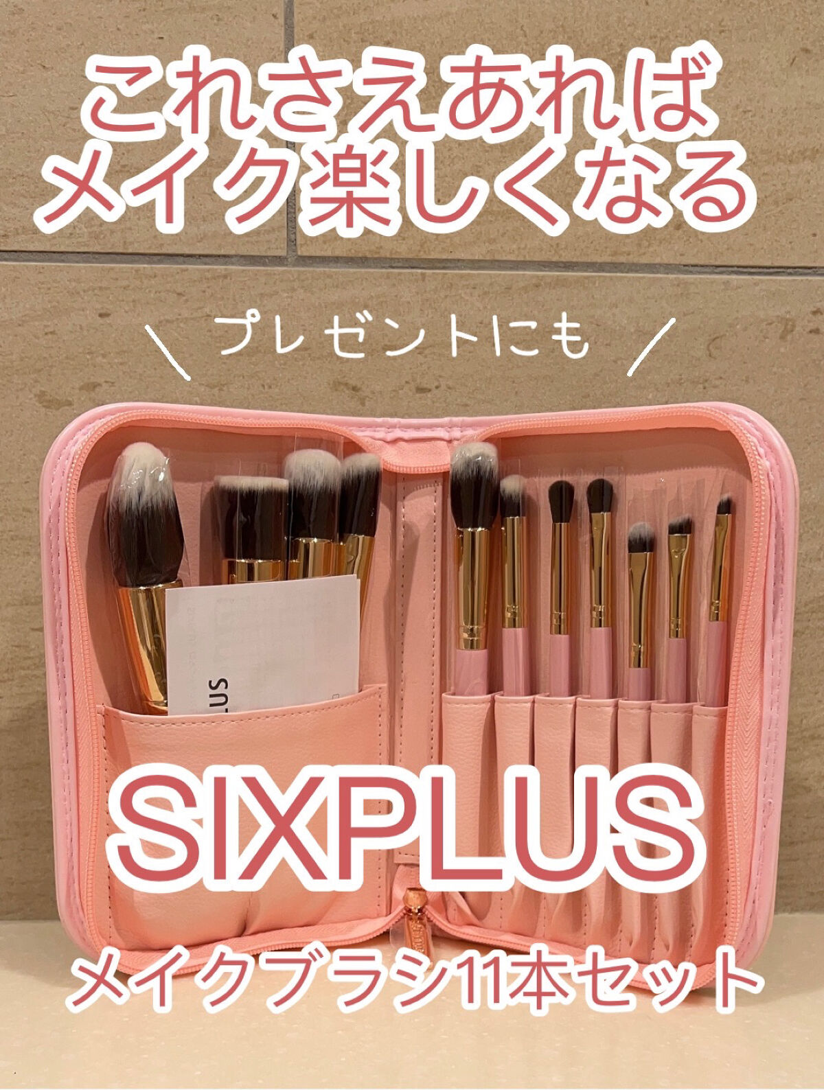 貴族のゴールド メイクブラシ11本セット 化粧ポーチ付き/SIXPLUS/メイクブラシを使ったクチコミ（1枚目）