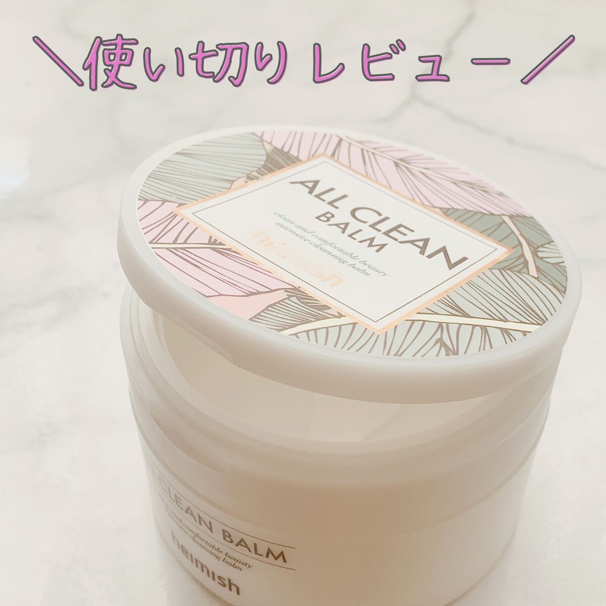 オールクリーンバーム/heimish/クレンジングバームを使ったクチコミ（1枚目）