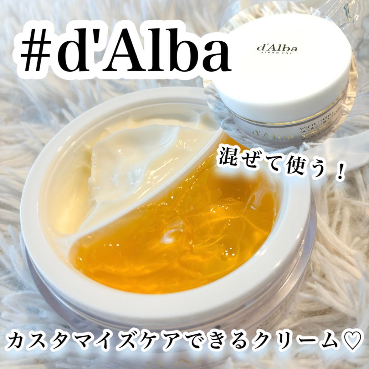 ホワイトトリュフダブルセラムアンドクリーム/ダルバ/フェイスクリームを使ったクチコミ(1枚目)