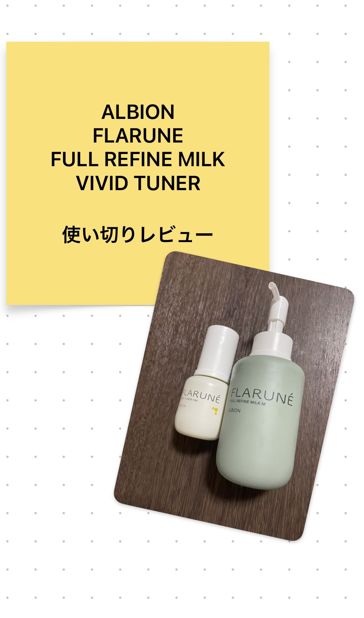 フラルネ フルリファイン ミルク M/ALBION/乳液を使ったクチコミ（1枚目）