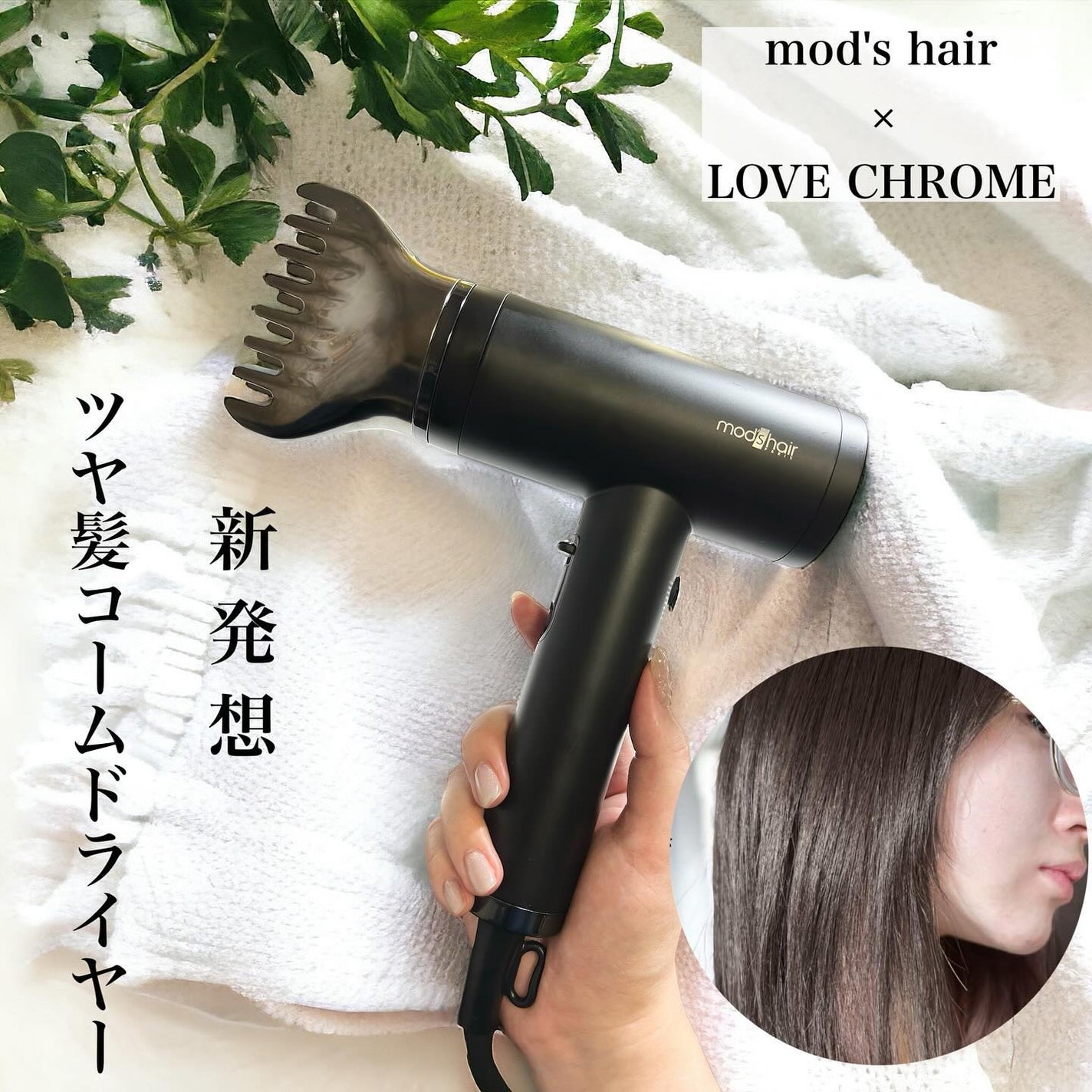 プリヴィレージュ ラ・ボーテ (MHD-1210)/mod's hair/ドライヤーを使ったクチコミ(1枚目)