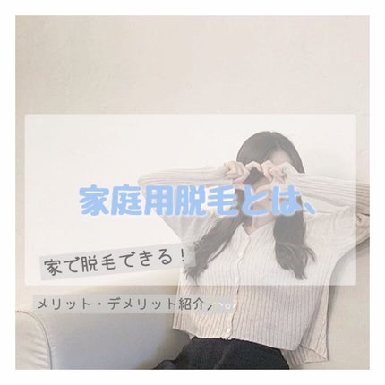 光脱毛器 VIO/Sarlisi/家庭用脱毛器を使ったクチコミ(1枚目)
