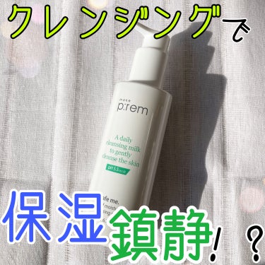 セーフミー リリーフモイスチャー クレンジングミルク  200ml/make prem/ミルククレンジングを使ったクチコミ（1枚目）