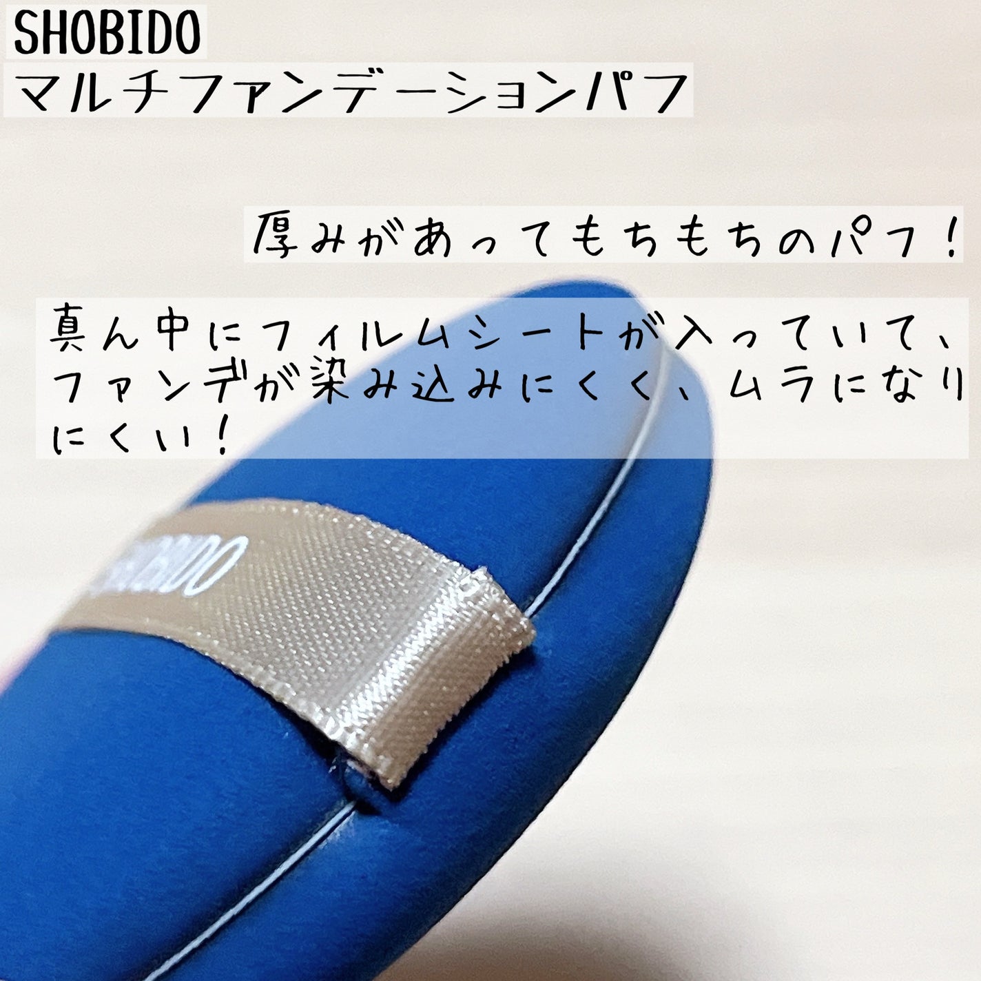 マルチファンデーションパフ/SHOBIDO/パフ・スポンジを使ったクチコミ(5枚目)