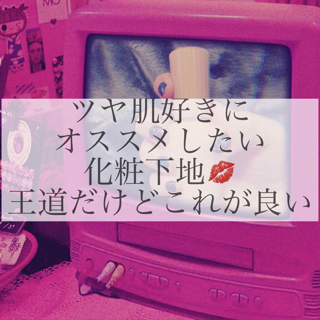 モイスチュアライジング ファンデーション プライマー S/PAUL & JOE BEAUTE/化粧下地を使ったクチコミ(1枚目)