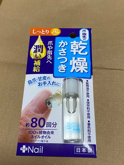 爪美活ネイルオイル/DAISO/ネイルオイル・トリートメントを使ったクチコミ(1枚目)