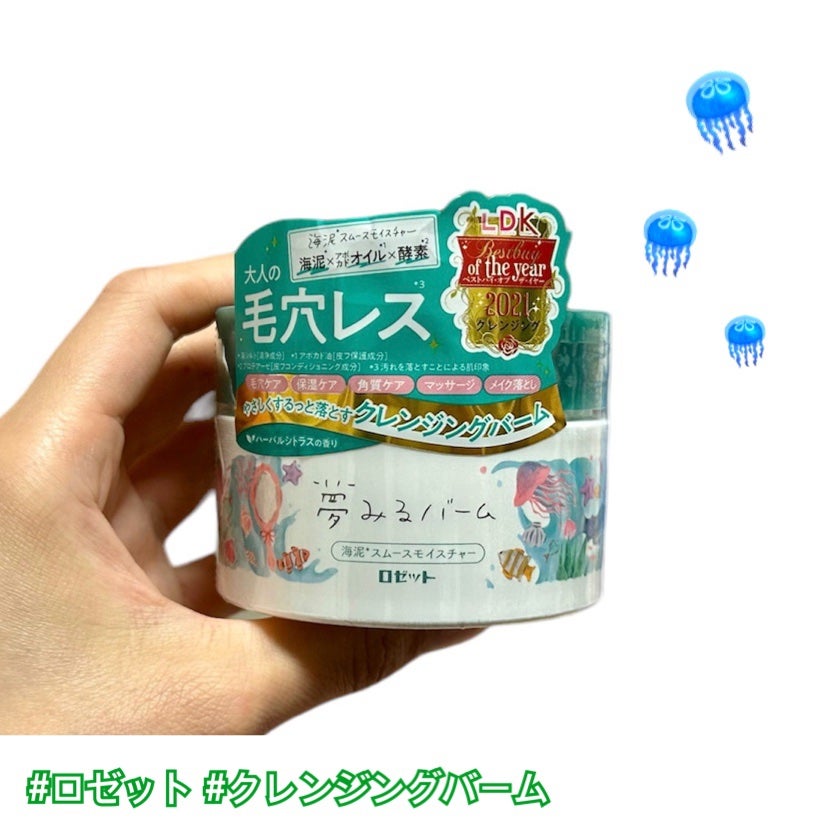 夢みるバーム 海泥スムースモイスチャー/ロゼット/クレンジングバームを使ったクチコミ(1枚目)