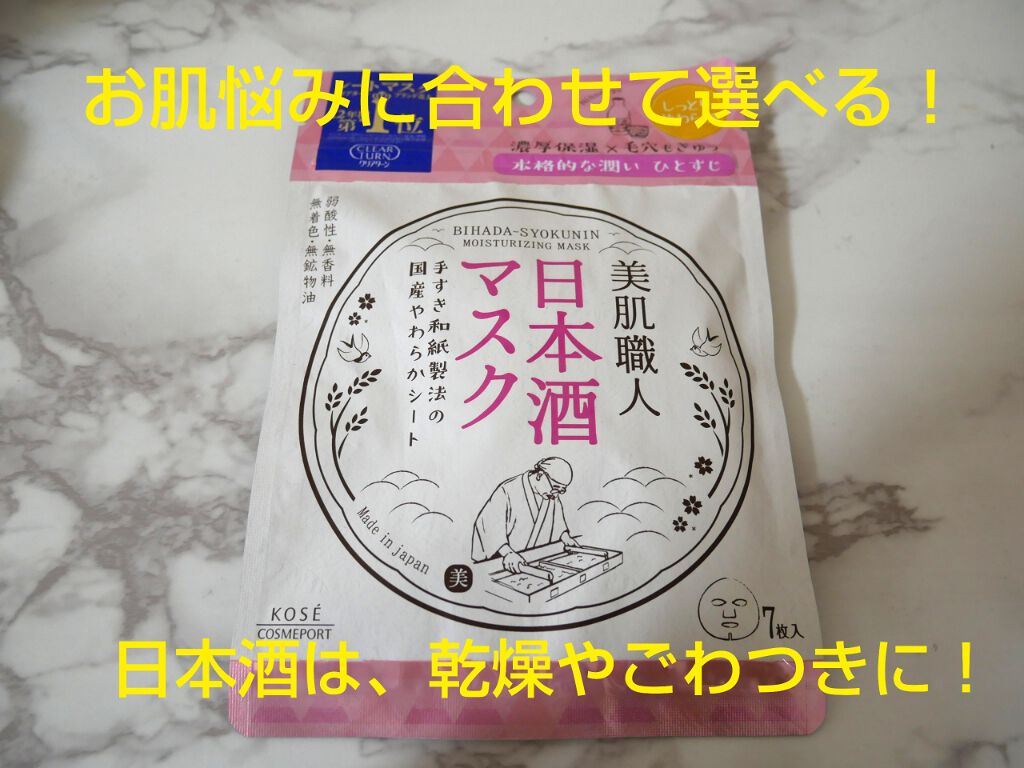 美肌職人 日本酒マスク/クリアターン/シートマスク・パックを使ったクチコミ(1枚目)