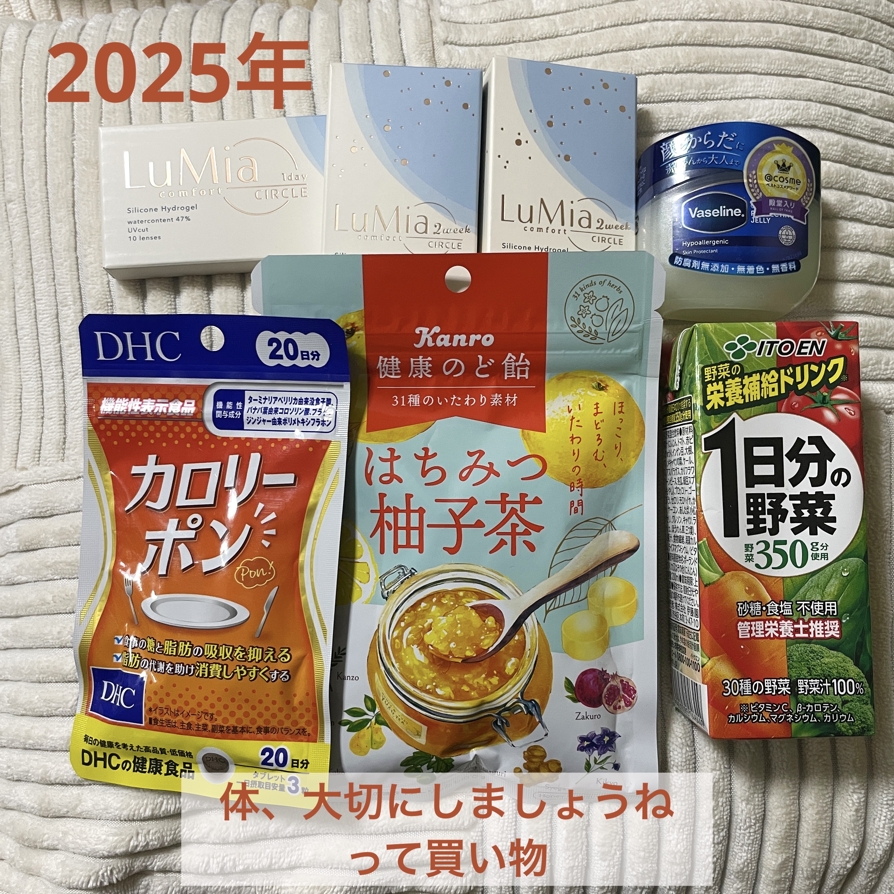 今日の購入品と届いたコンタクト🛍️


ルミアのハイドロシリコーンレンズは、出会ってからずっとリピートしてます🫶


年末年始、正月太りする暇もない程ひたすら働いてました
結果、なぜか太り
肌荒れ
頭痛
微熱
不正出血


きちぃ〜😭