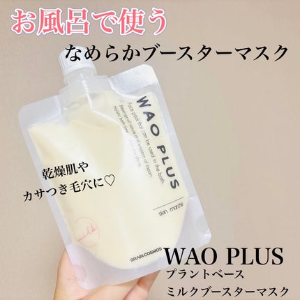 skinmarche WAOPLUS プラントベースミルクブースターマスク/ブレーンコスモス/洗い流すパック・マスクを使ったクチコミ(1枚目)