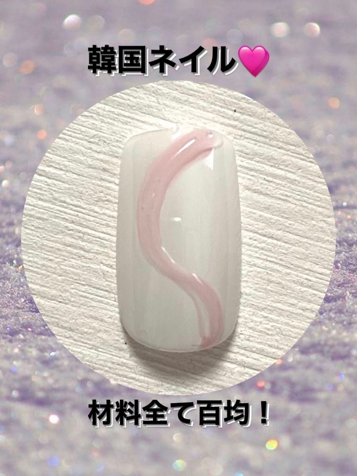 ジェルネイル(ライト対応)/セリア/ジェルネイルを使ったクチコミ(1枚目)