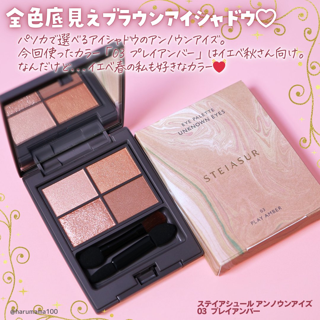 アンノウンアイズ/STEIASUR（ステイアシュール）/アイシャドウパレットを使ったクチコミ（2枚目）