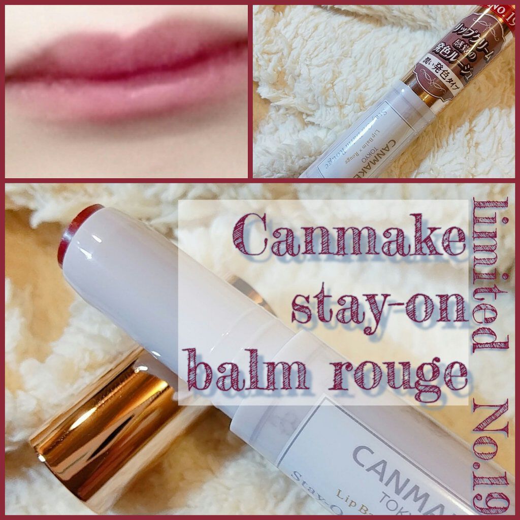 ステイオンバームルージュ/キャンメイク/口紅を使ったクチコミ(1枚目)