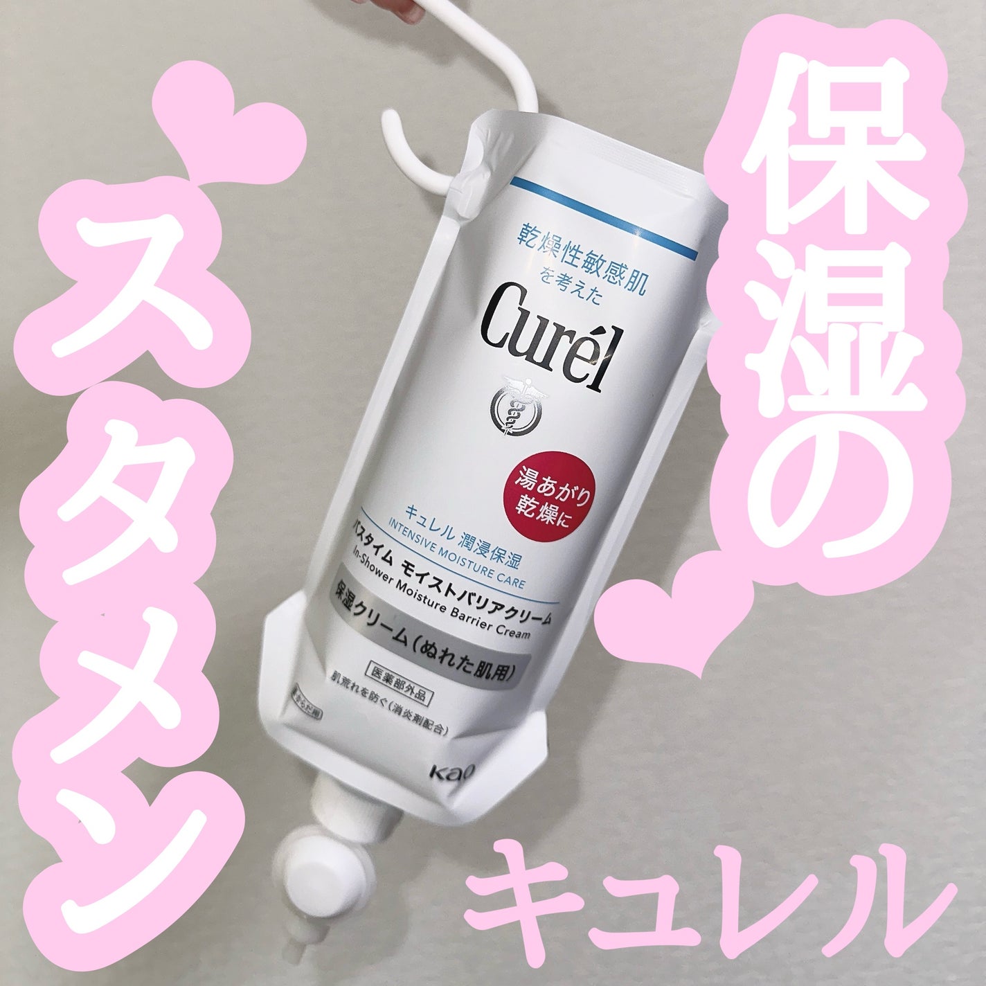 バスタイム モイストバリアクリーム/キュレル/ボディクリームを使ったクチコミ(1枚目)