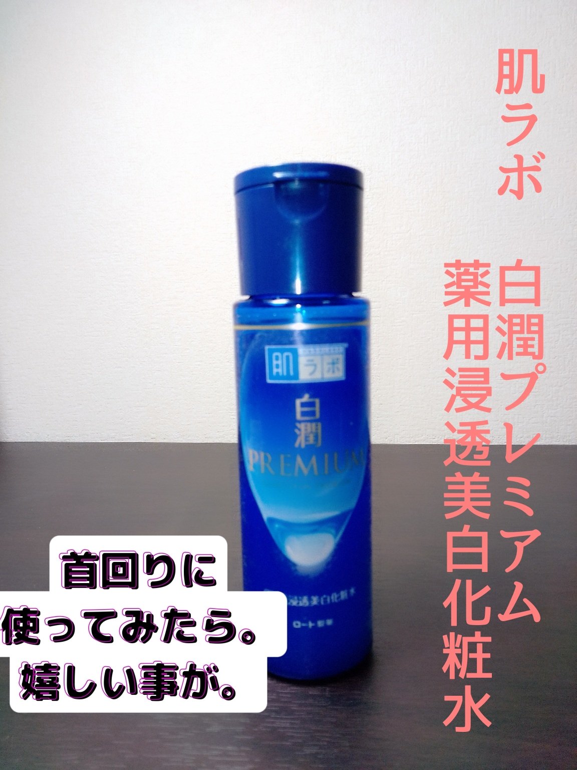 白潤プレミアム薬用浸透美白化粧水/肌ラボ/化粧水を使ったクチコミ（1枚目）