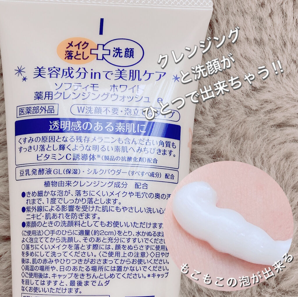 ソフティモ 薬用ホワイト クレンジングウォッシュ/ソフティモ/洗顔フォームを使ったクチコミ（2枚目）