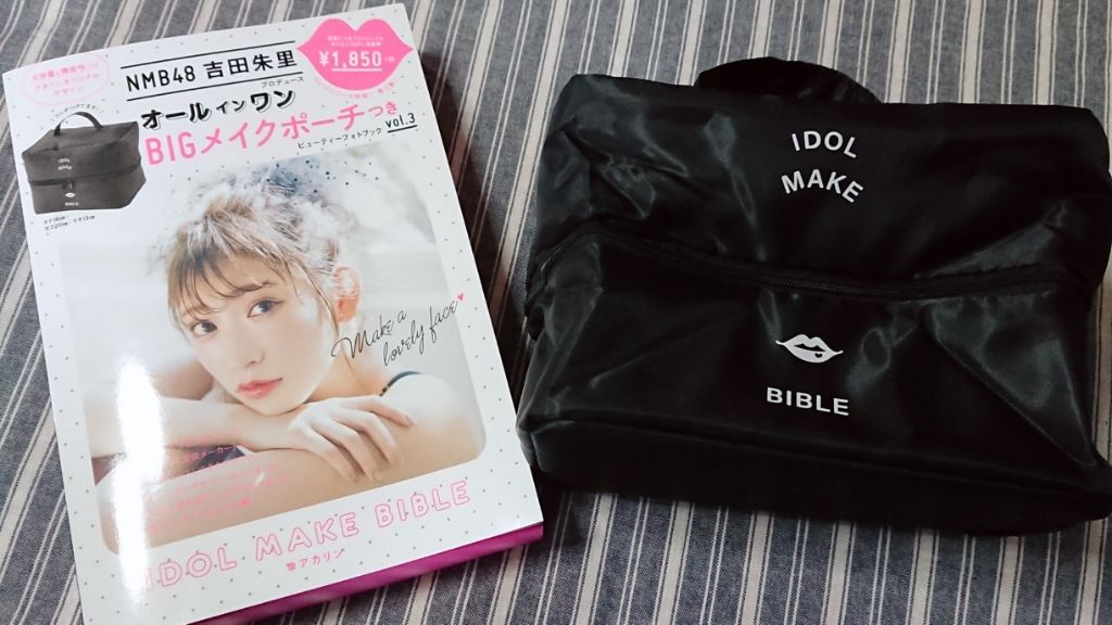 NMB48吉田朱里プロデュースオールインワンBIGメイクポーチ/主婦の友社/雑誌を使ったクチコミ(1枚目)