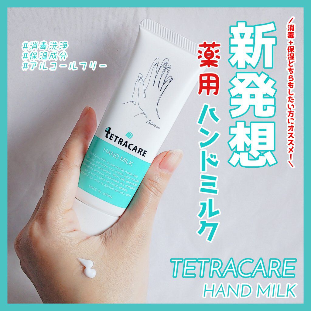 薬用ハンドミルク テトラケア/テトラケア/ハンドクリームを使ったクチコミ（1枚目）