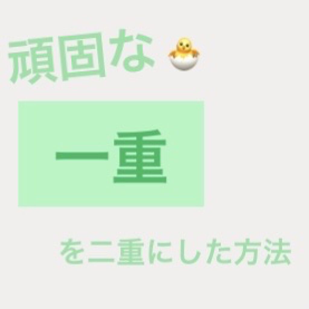 アイトーク ポムポムプリン/アイトーク/二重まぶた用アイテムを使ったクチコミ（1枚目）