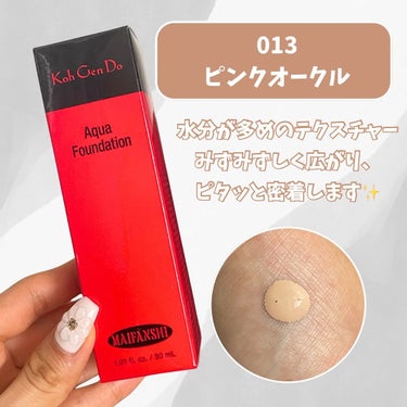 Koh Gen Do マイファンスィー アクアファンデーションのクチコミ「【光を纏う素肌感💡薄膜美肌✨】

🥀江原道
◯マイファンスィー　アクアファンデーション　013.....」（3枚目）