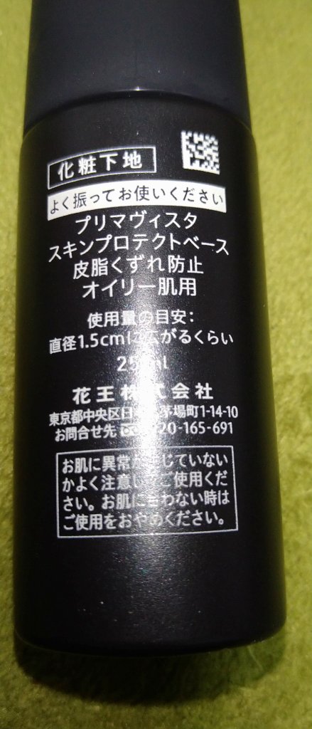 スキンプロテクトベース＜皮脂くずれ防止＞ 超オイリー肌用/プリマヴィスタ/化粧下地を使ったクチコミ（2枚目）