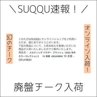 メルティング パウダー ブラッシュ 10 奥響 -OKUHIBIKI /SUQQU/パウダーチークを使ったクチコミ（1枚目）