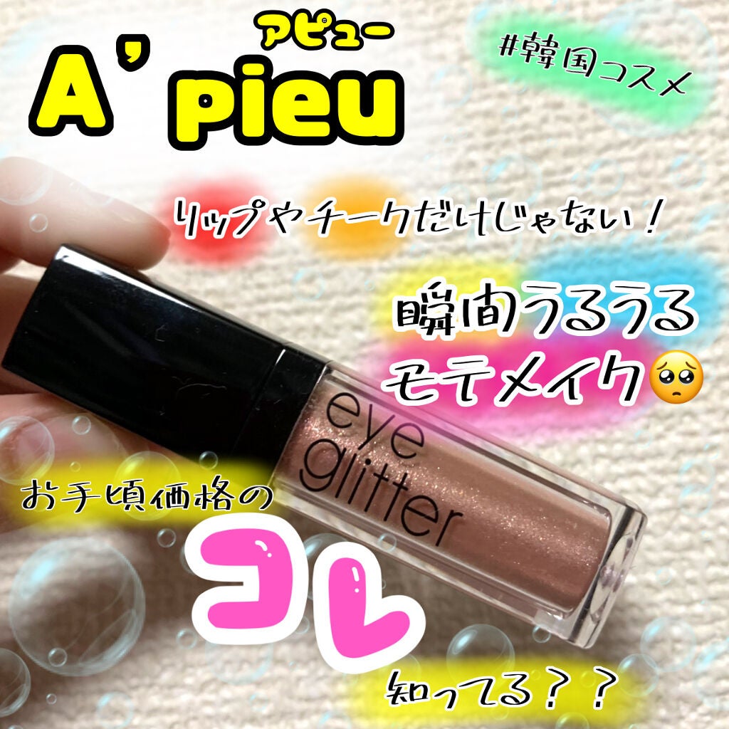 アイグリッター/A’pieu/グリッターを使ったクチコミ(1枚目)