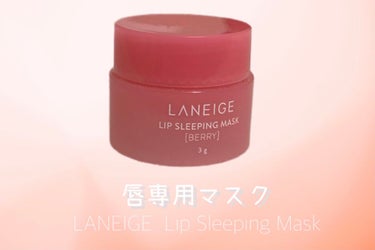 リップスリーピングマスク/LANEIGE/リップケア・リップクリームを使ったクチコミ（1枚目）