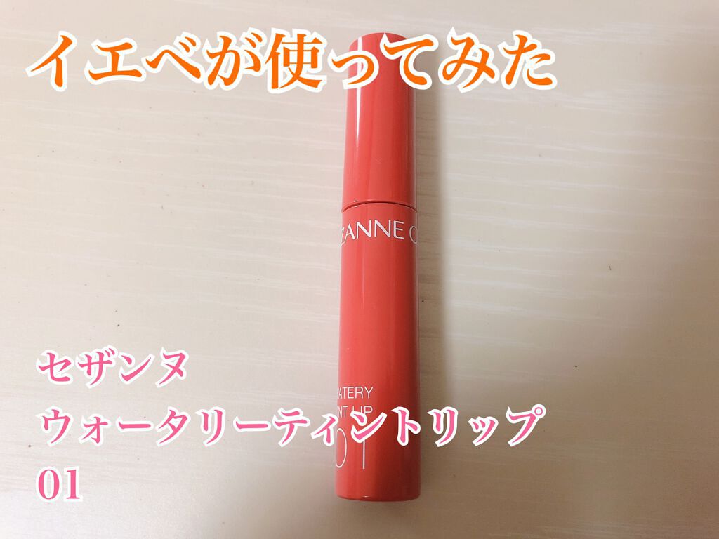 ウォータリーティントリップ/CEZANNE/リップティントを使ったクチコミ（1枚目）
