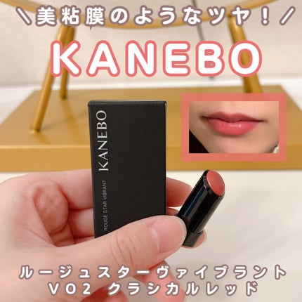 ルージュスターヴァイブラント/KANEBO/口紅を使ったクチコミ(1枚目)