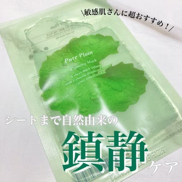 【ありとあらゆる敏感肌さんに配慮した自然由来の"鎮静"ケアパック🌿】


▷においに敏感な方や
　成分に敏感な方、
　マスクシートによっては
　厚みがあったりゴワゴワしたりして
　肌が荒れてしまう、、、