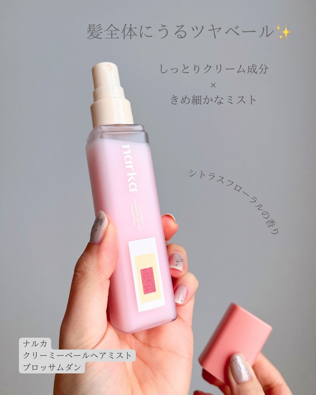 クリーミーベールヘアミスト ブロッサムダン/narka/ヘアミストを使ったクチコミ(2枚目)