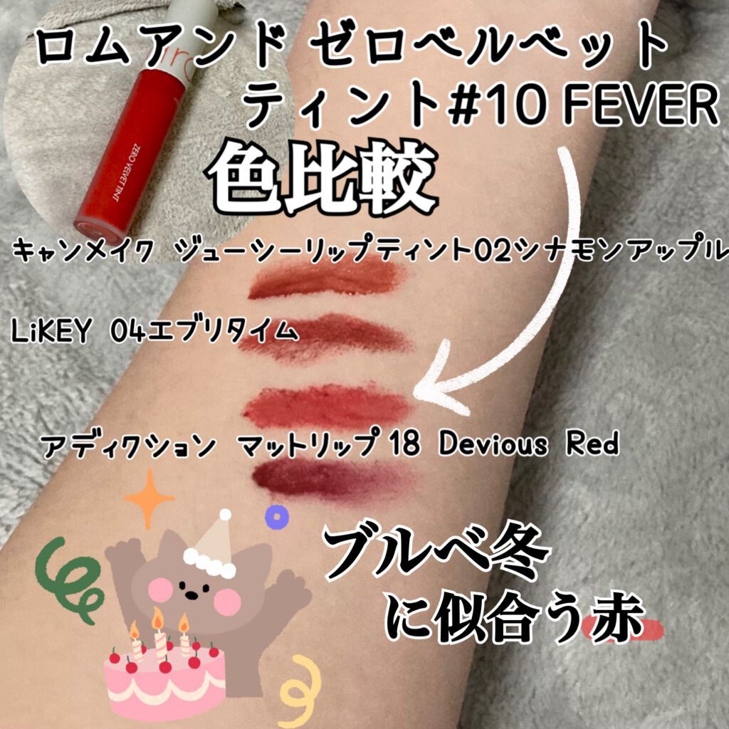 ゼロベルベットティント/rom&nd/リップティントを使ったクチコミ（1枚目）