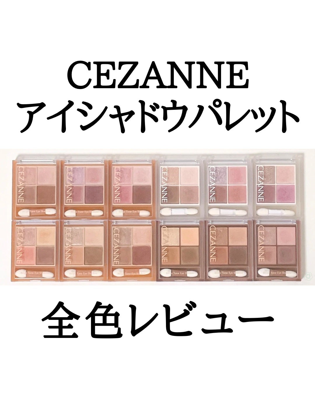ベージュトーンアイシャドウ/CEZANNE/アイシャドウパレットを使ったクチコミ(1枚目)