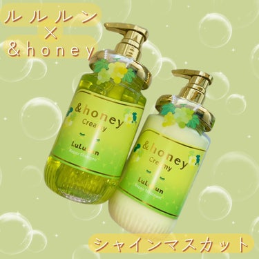 &honey アンドハニー クリーミー ルルルン リペア ペアセットのクチコミ「&honey×ルルルン コラボ🌟
緑色に輝くシャインマスカットの香り💚

✔︎&honey
ア.....」（1枚目）