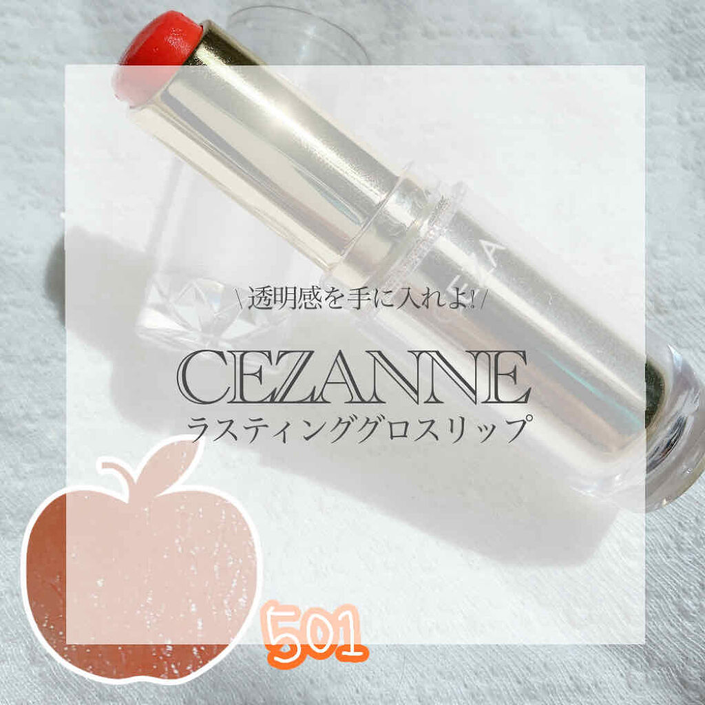 ラスティンググロスリップ/CEZANNE/口紅を使ったクチコミ（1枚目）