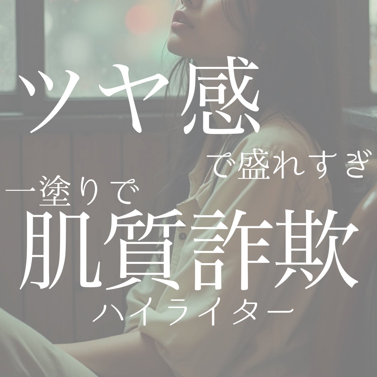 うるみハイライター/muice/パウダーハイライトを使ったクチコミ(1枚目)