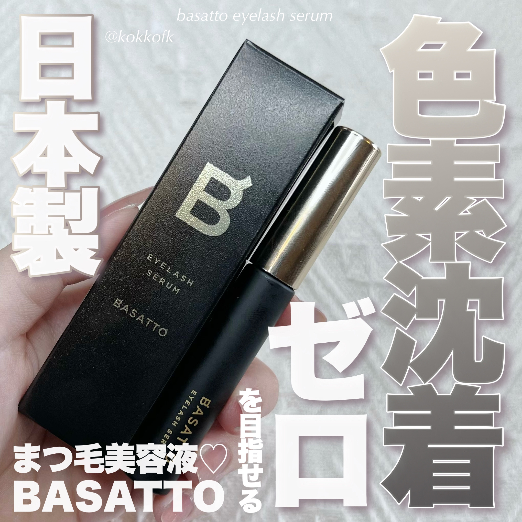 アイラッシュセラム/BASATTO/まつげ美容液を使ったクチコミ（1枚目）