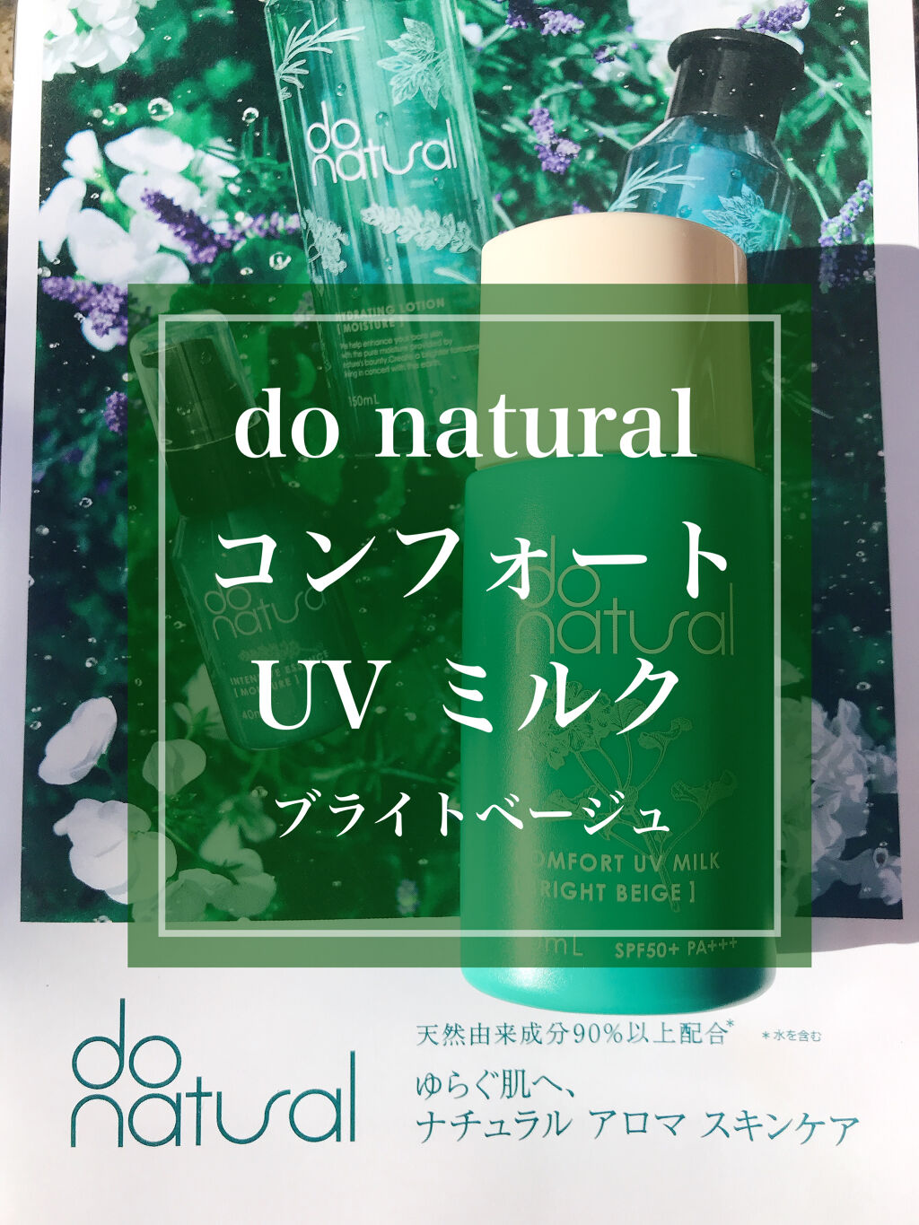 コンフォート ＵＶ ミルク [ブライト ベージュ]/do natural/日焼け止めミルクを使ったクチコミ（1枚目）