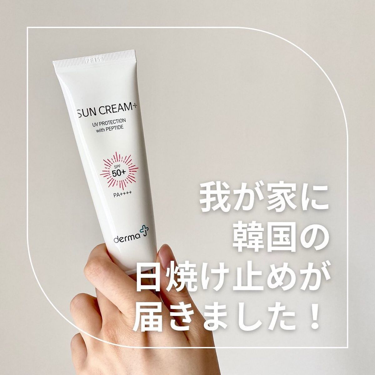 サンクリーム＋/ DermaJ/日焼け止めクリームを使ったクチコミ（1枚目）