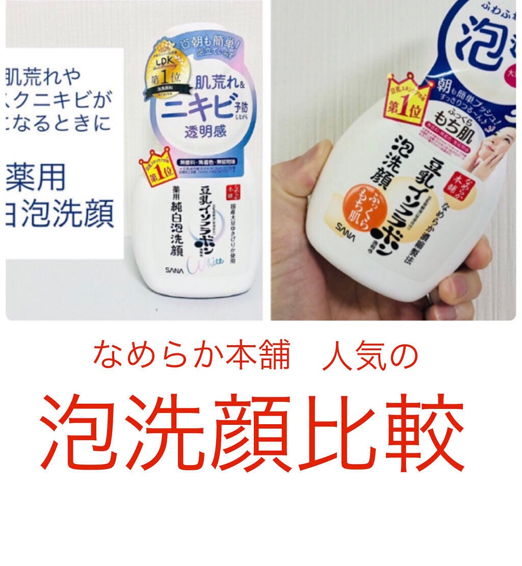泡洗顔 NC/なめらか本舗/泡洗顔を使ったクチコミ(1枚目)