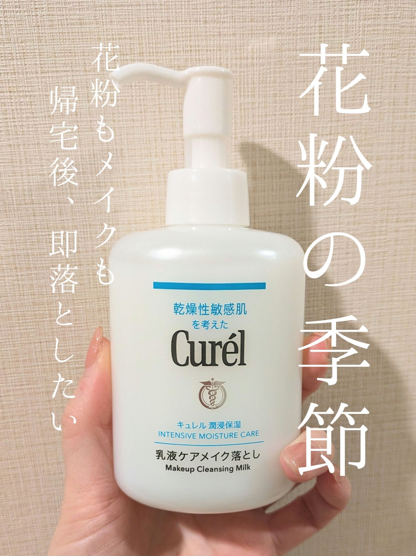 キュレル 潤浸保湿 乳液ケアメイク落とし/キュレル/ミルククレンジングを使ったクチコミ(1枚目)