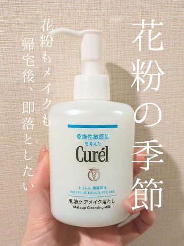  キュレル
潤浸保湿 乳液ケアメイク落とし

帰宅後、即メイクを落としたい
だけど、クレンジング後のスキンケアの時間が今は取れない！
というお悩みに丁度良い

乳液でクレンジングするから、その後の保湿を