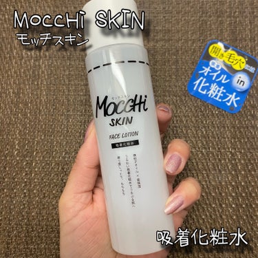 MoccHi SKIN 吸着化粧水のクチコミ「MoccHi SKIN 
モッチスキン 吸着化粧水
150ml / 税込1,980円

＼毛穴.....」（1枚目）