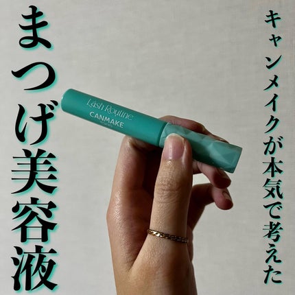 ラッシュルーティーン/キャンメイク/まつげ美容液を使ったクチコミ(1枚目)
